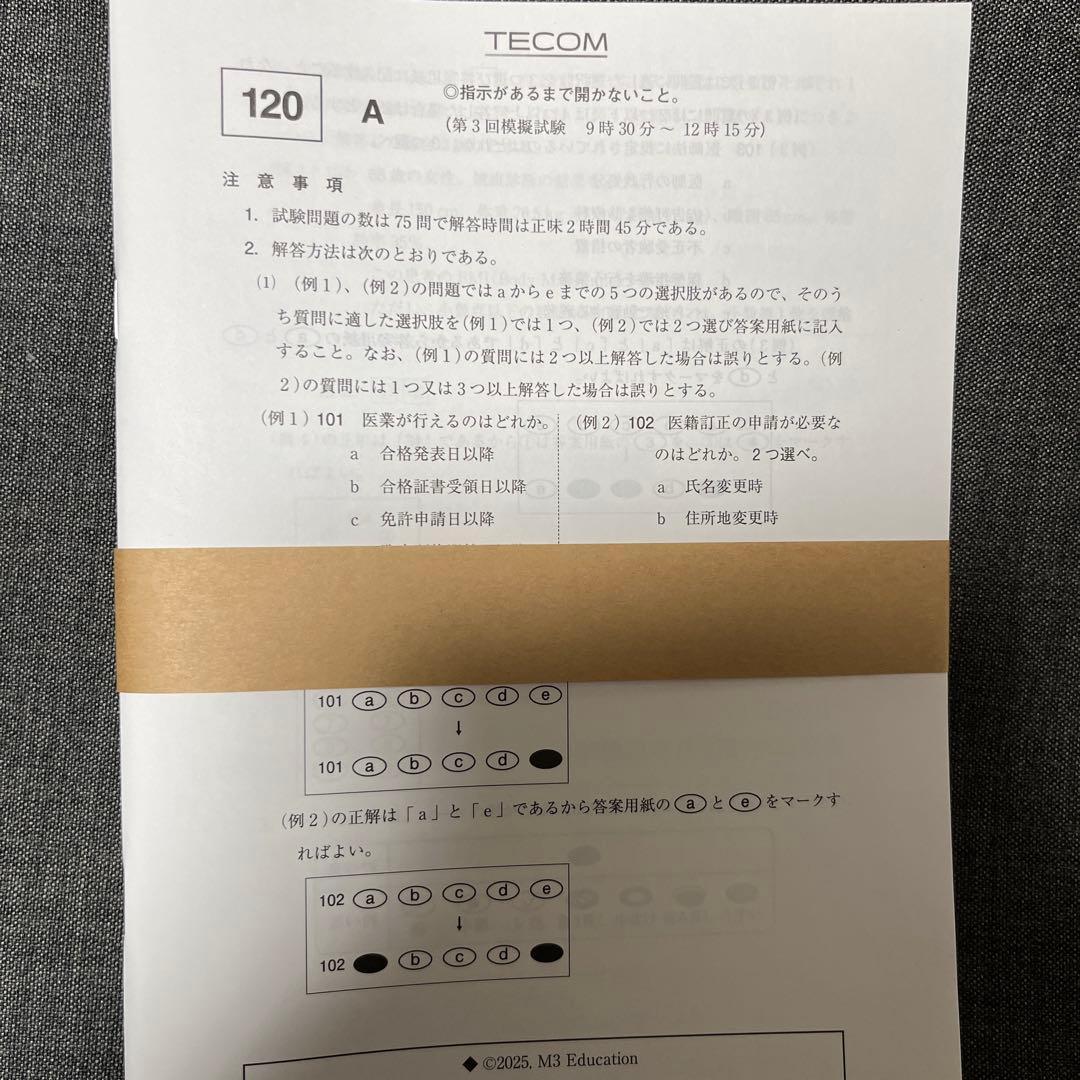 120】TECOM 統一模擬試験第3回 A～F 問題・画像冊子 解凍解説冊子