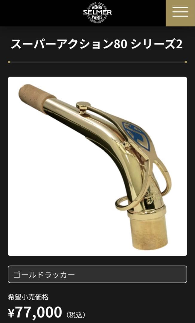 SELMER アルトサックス ネック SA80 SERIES2 - メルカリ