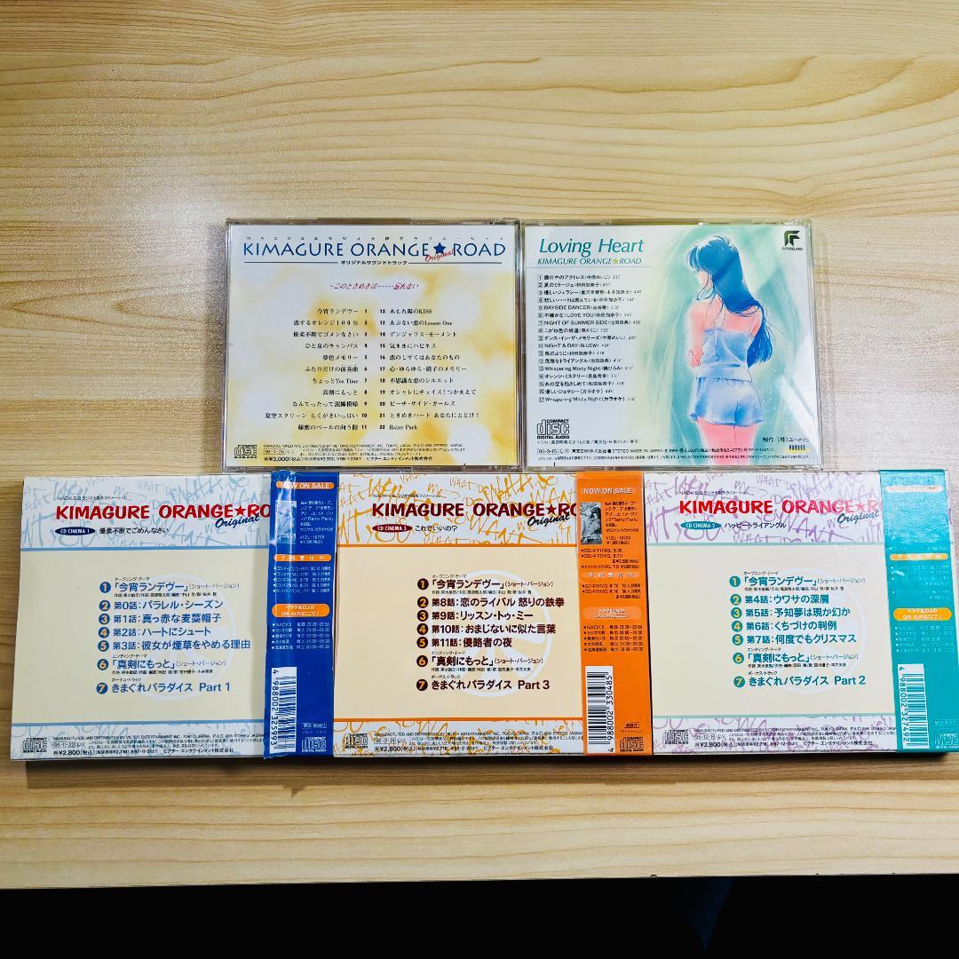 希少CD】きまぐれオレンジ☆ロード・サントラ2枚・CDシネマ3枚