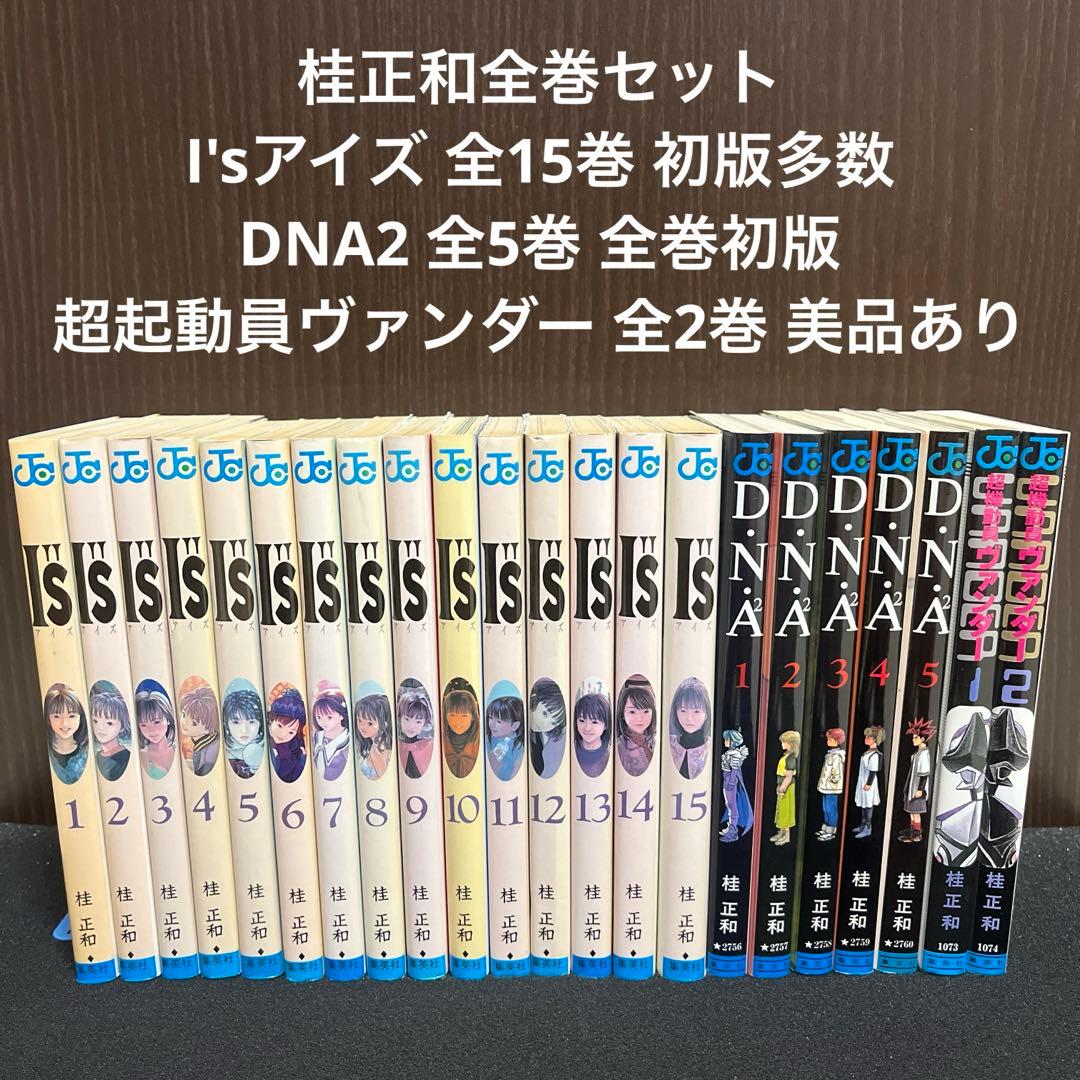 ✨桂正和セット✨I'sアイズ✨DNA2✨超起動員ヴァンダー✨全巻セット