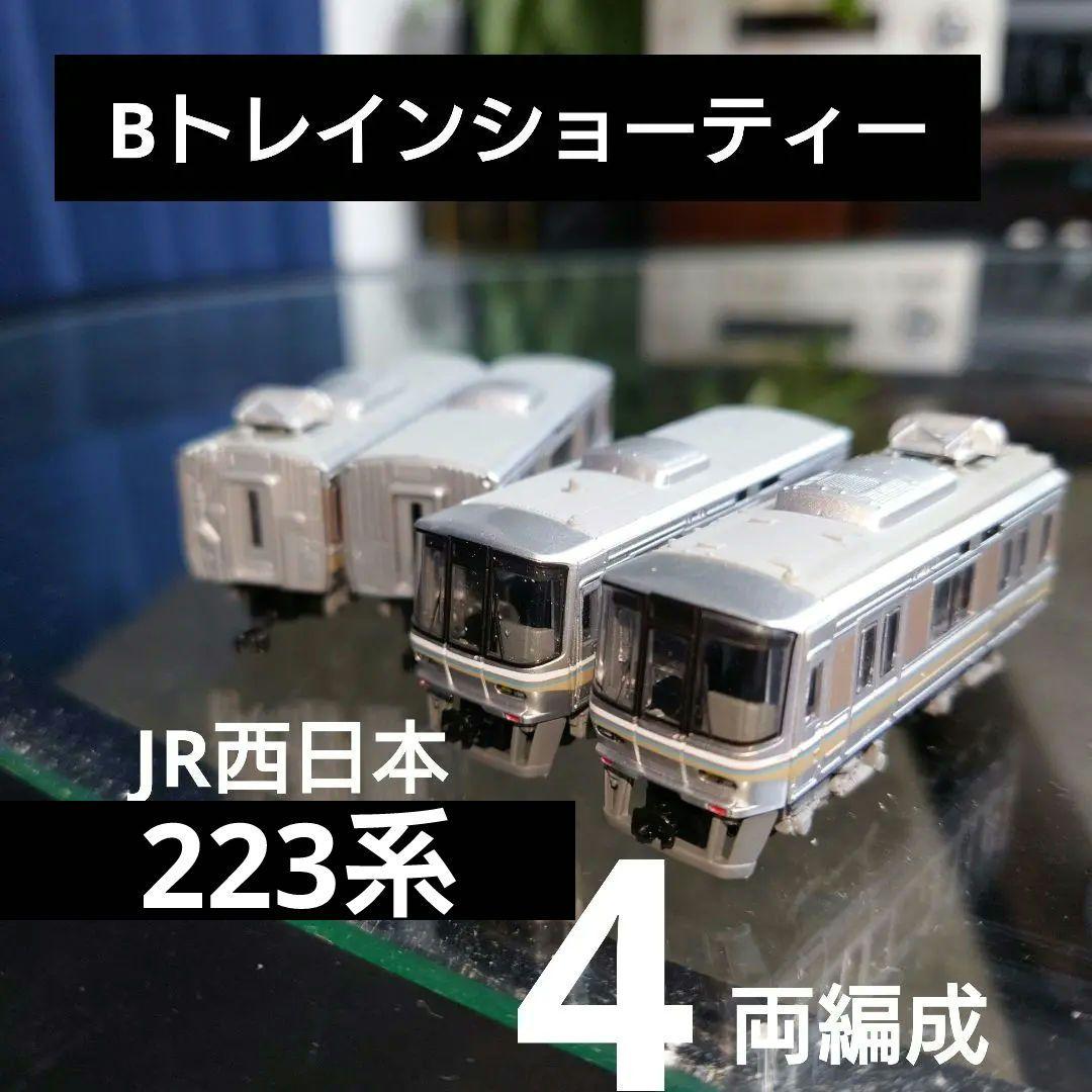 Bトレインショーティー】JR西日本 223系 4両編成セット - メルカリ