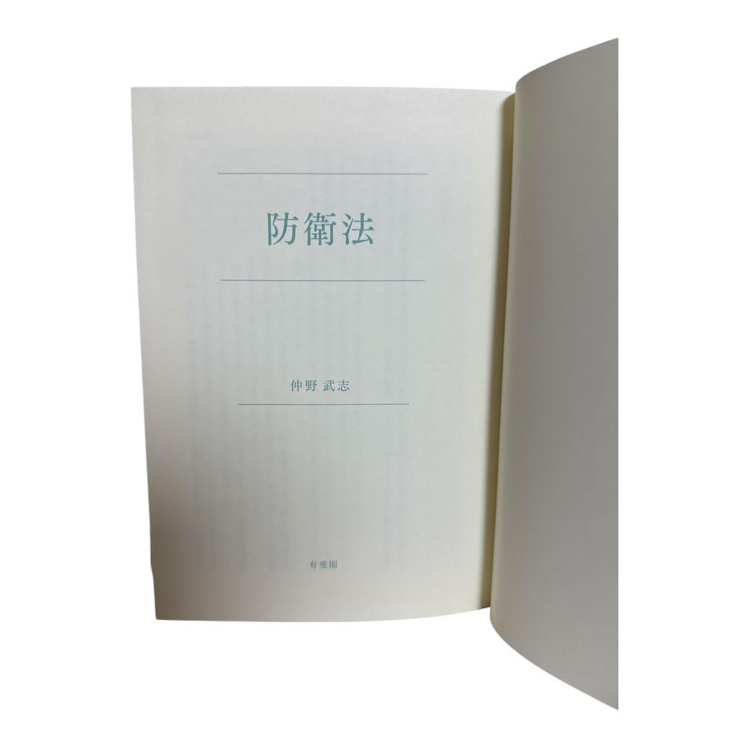 防衛法 仲野武志