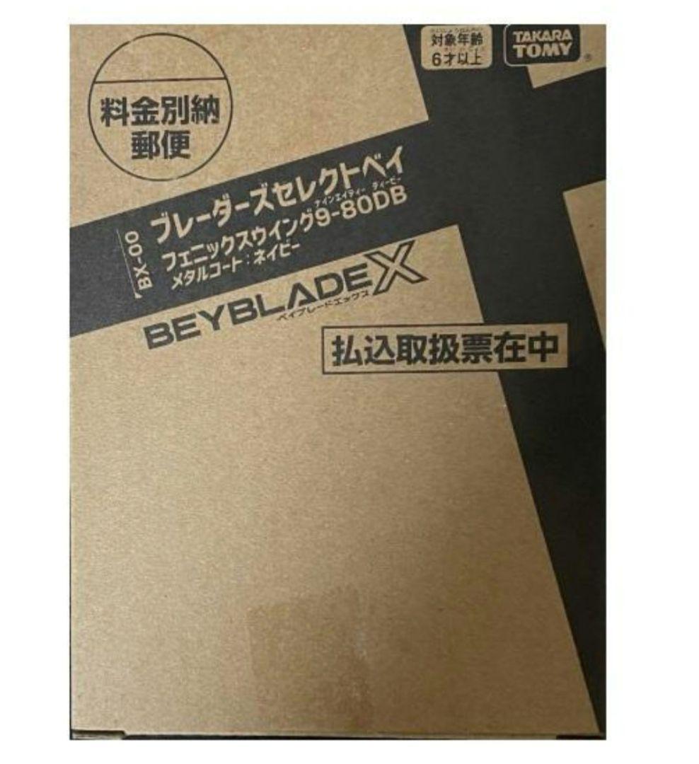 ベイブレードX コロコロ限定 応募者 フェニックスウィング9-80DB