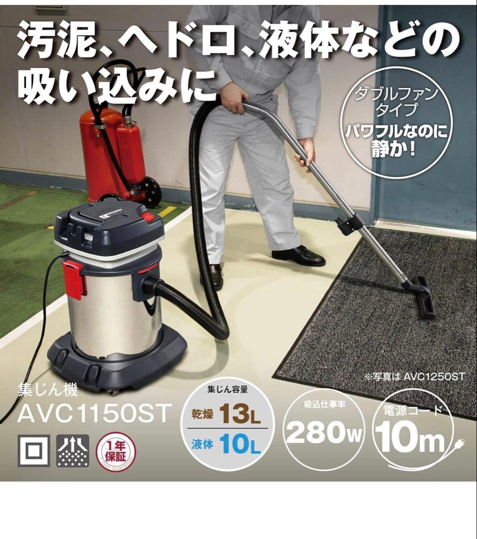 京セラ(Kyocera)プロ業務用集じん機 AVC1150ST 280W 乾湿式