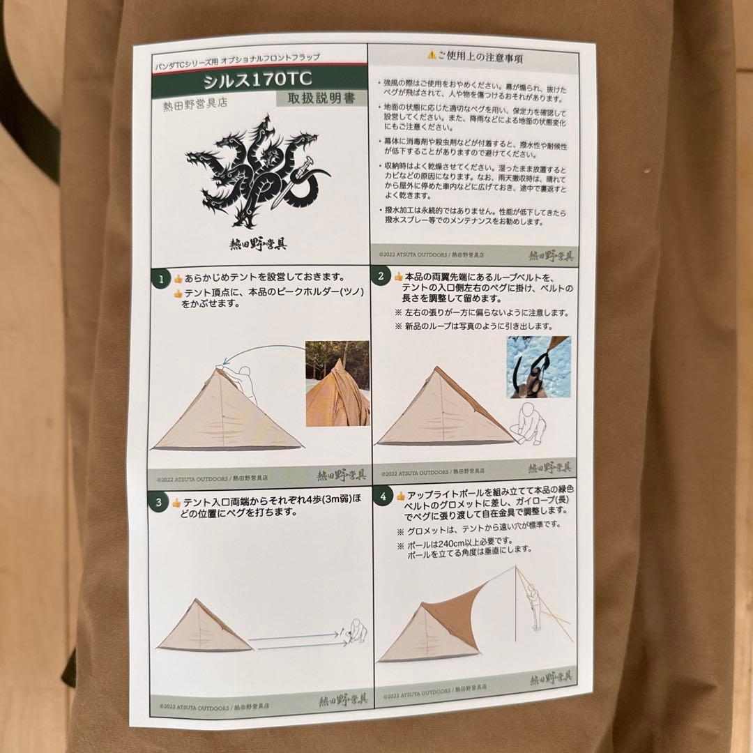 【未使用】 熱田野営具 シルス170TC （パンダTC用）