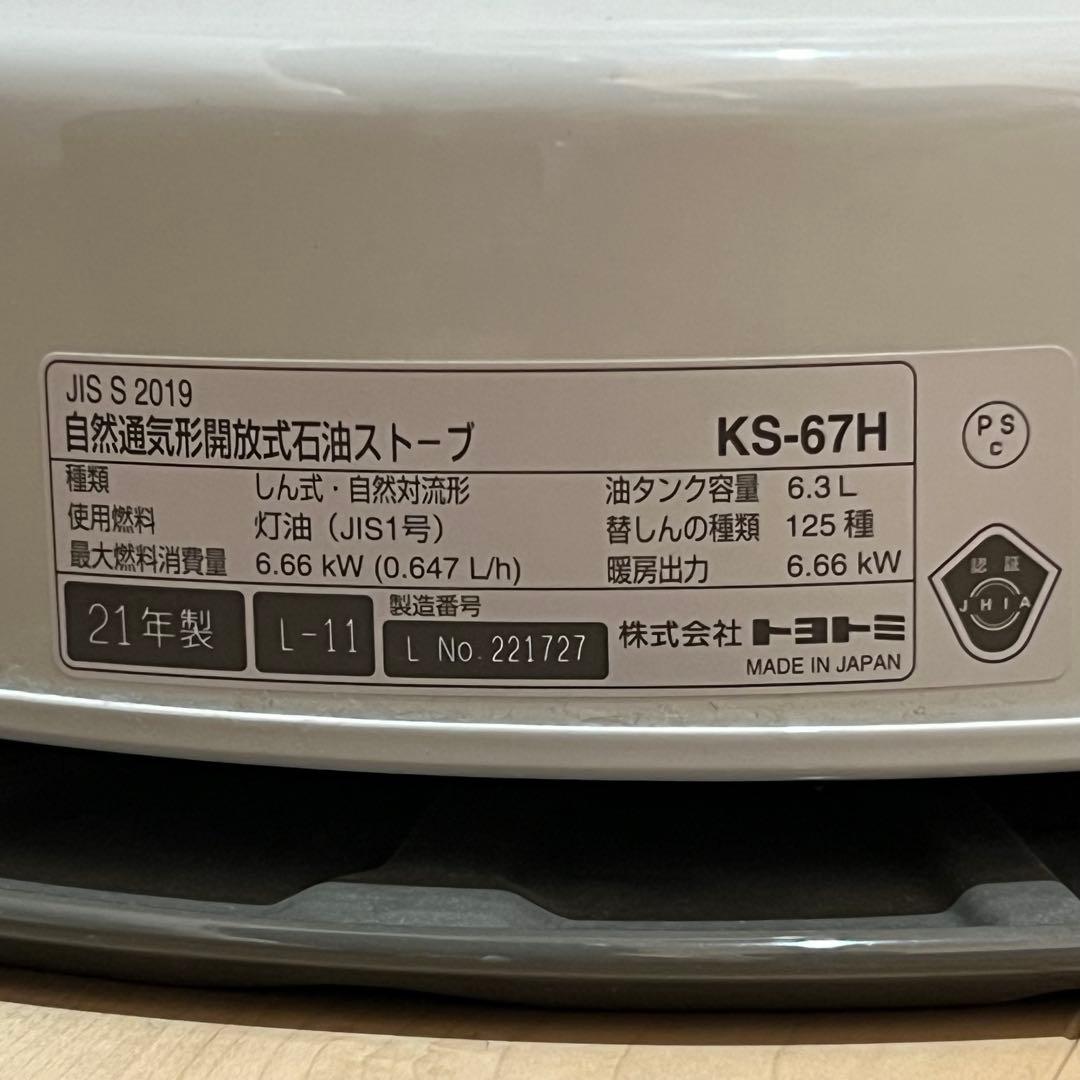 「引き取りのみ」TOYOTOMI ストーブ KS-67H