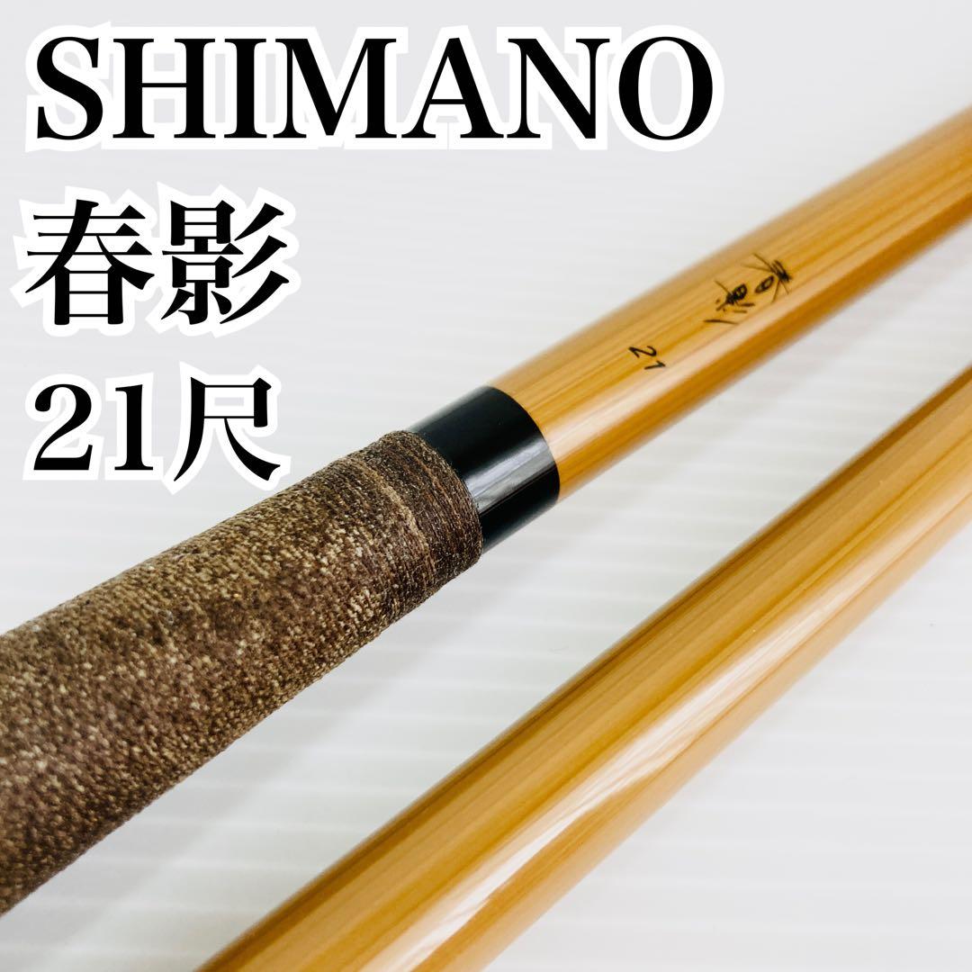 SHIMANO 春影 21尺 シマノ ヘラ竿 ヘラブナ 釣り具 釣竿 ロッド - メルカリ