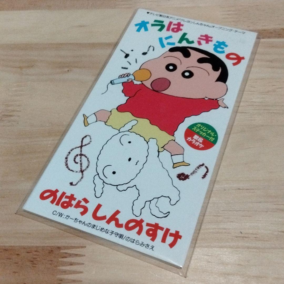 のはらしんのすけ「オラはにんきもの」シングルCD クレヨンしんちゃん