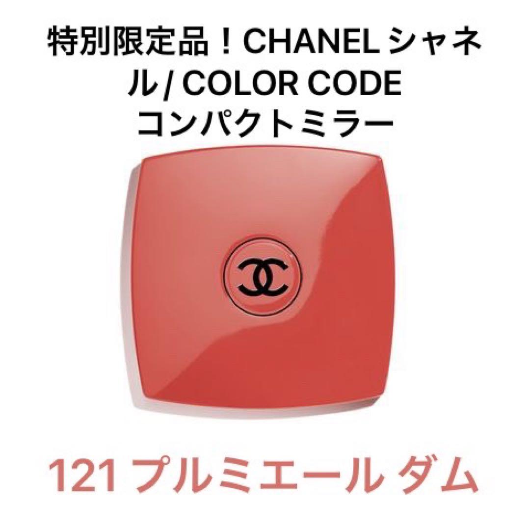 特別限定品！CHANELシャネル/カラーコード｜コンパクトミラー(121-橙