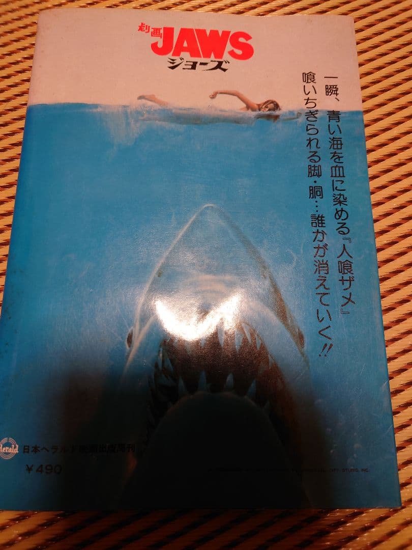 劇画　ジョーズ 映画コミック ヘラルドブックス　JAWS　レア