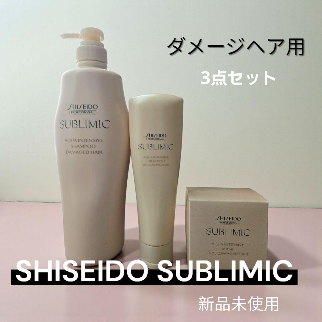 新品未使用　資生堂　サブリミック　ダメージで乾燥した髪用　3点セット
