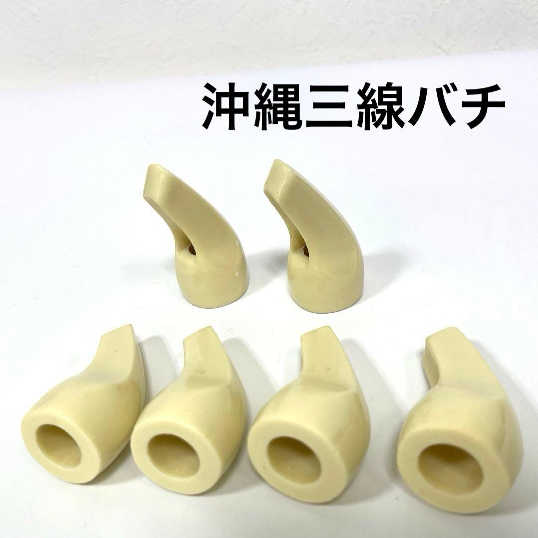 沖縄三線》三線つめ（バチ） 白 S〜M まとめ売り - メルカリ