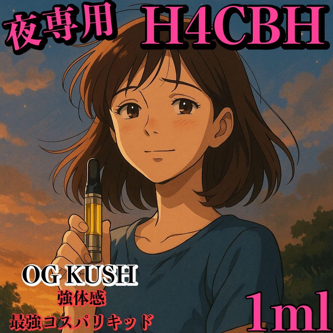 夜専用】 H4CBH リキッド 1ml#タグ CBD CBN CRDH CNP