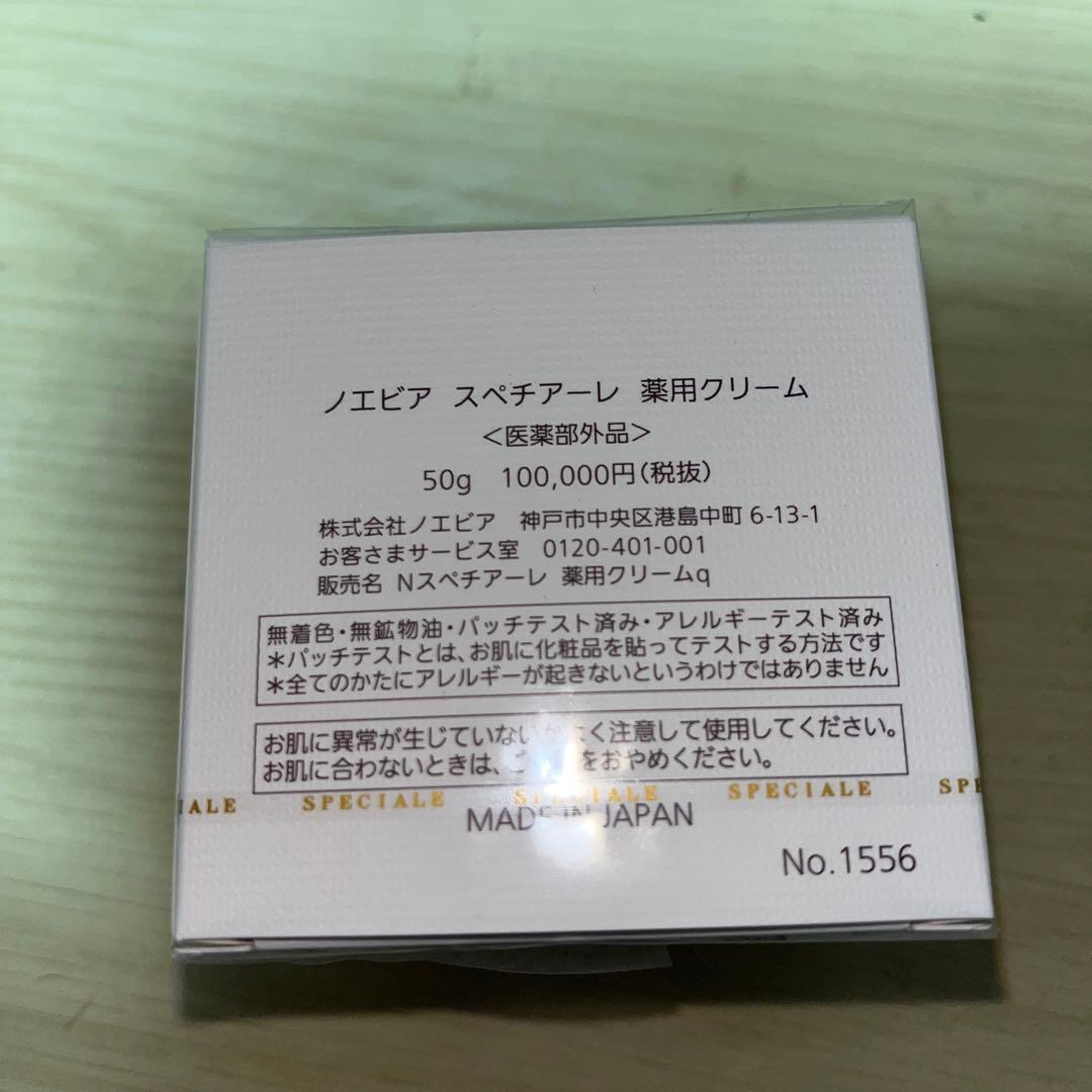 《大幅値下げ》ノエビア スペチアーレ 薬用クリーム
