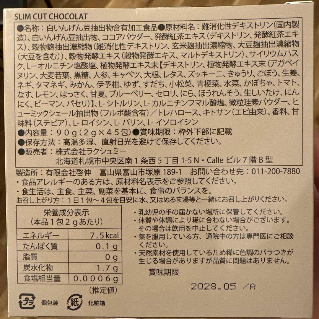 SLIM CUT CHOCOLAT ダイエットサプリ 45包×3箱　スリムカット