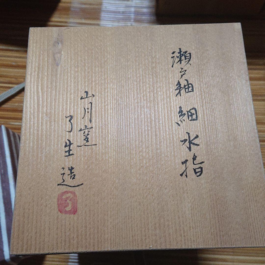 茶道具】川本了生造『瀬戸水指』共箱