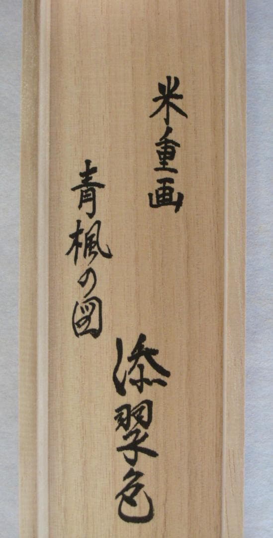 【真筆】茶掛　青楓の図 添翠色◆大徳寺派 芳徳禅寺 柳生紹尚 共箱・タトウ箱付