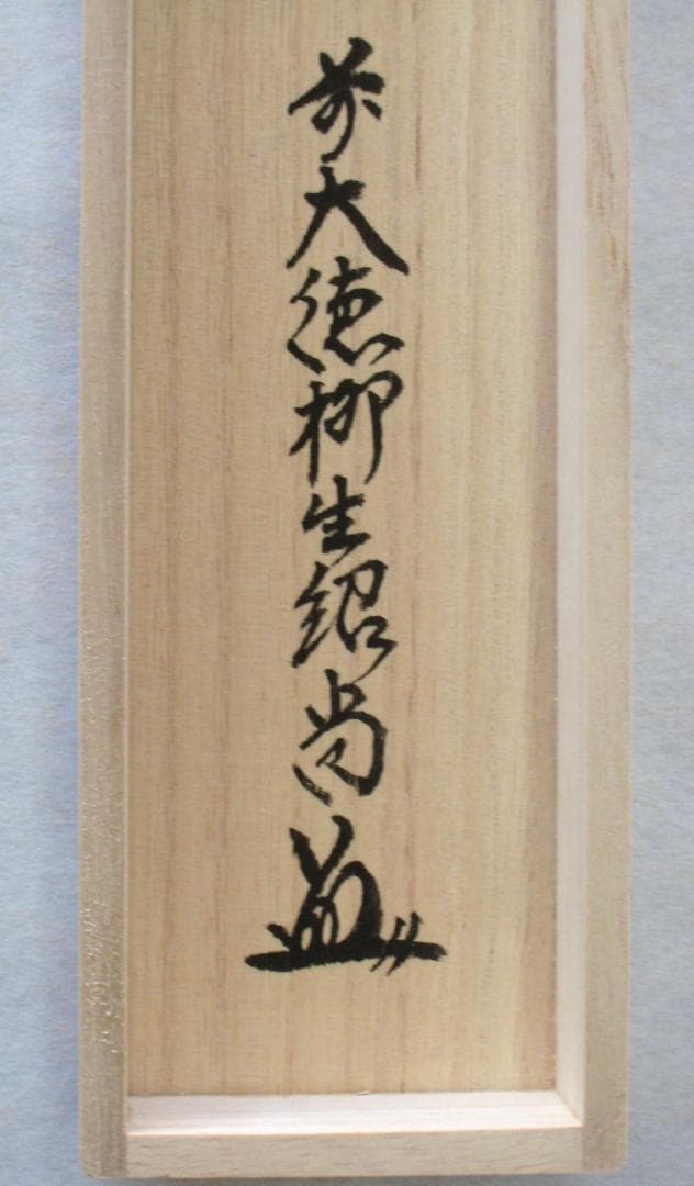 【真筆】茶掛　青楓の図 添翠色◆大徳寺派 芳徳禅寺 柳生紹尚 共箱・タトウ箱付