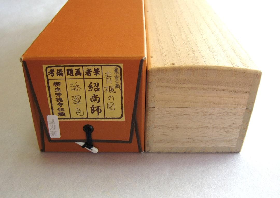 【真筆】茶掛　青楓の図 添翠色◆大徳寺派 芳徳禅寺 柳生紹尚 共箱・タトウ箱付