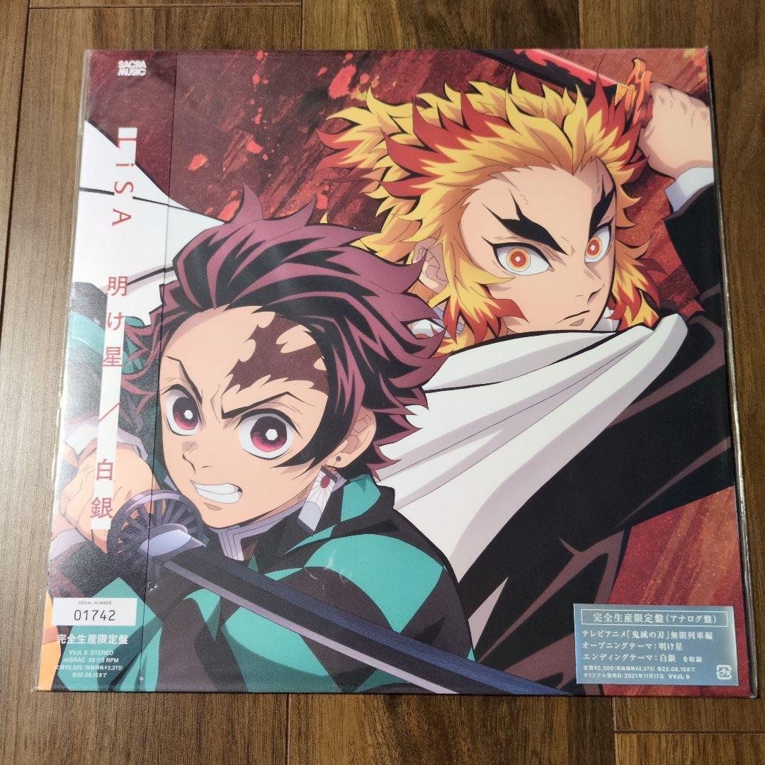 LiSA 明け星 鬼滅の刃 新品未使用 レコード 限定版 - メルカリ