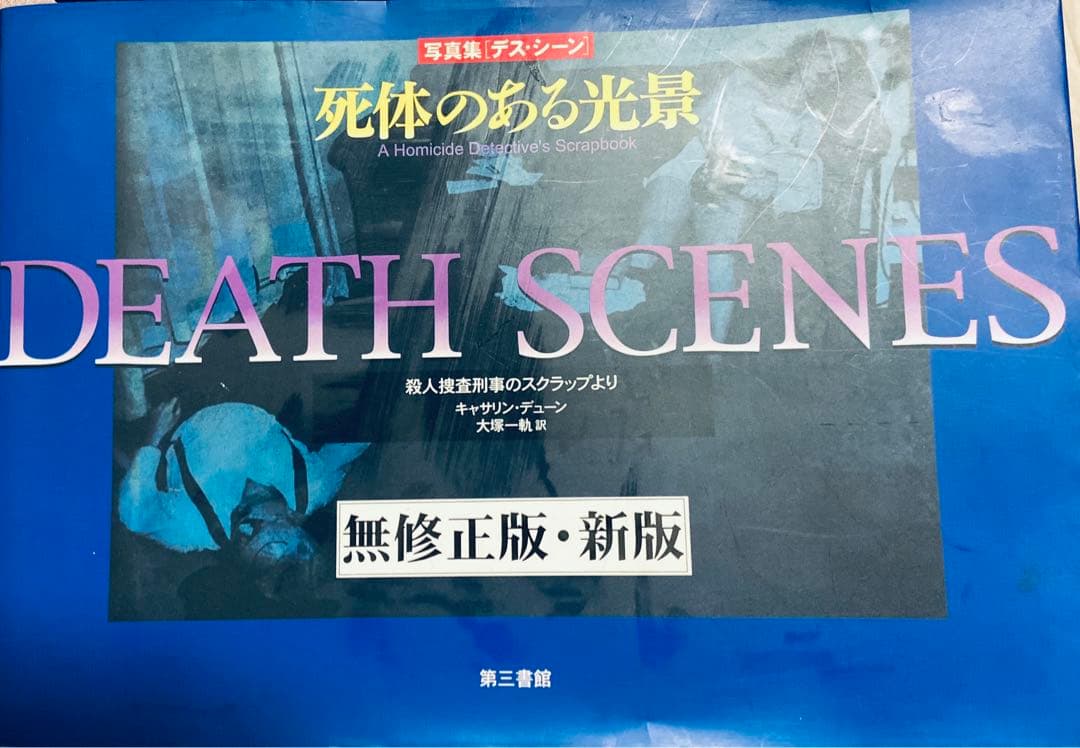 ◎DEATH SCENES 死体のある光景 無修正版 - メルカリ