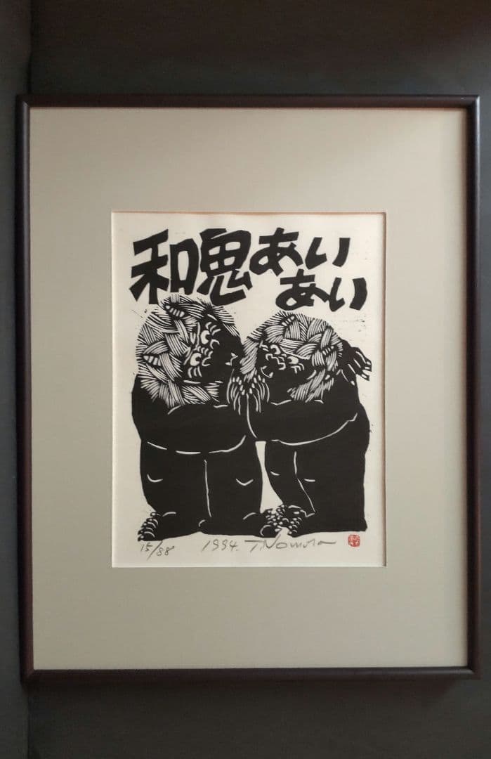 (512*Z234)*版画 たかあき 木版画 絵画 日本画掛軸