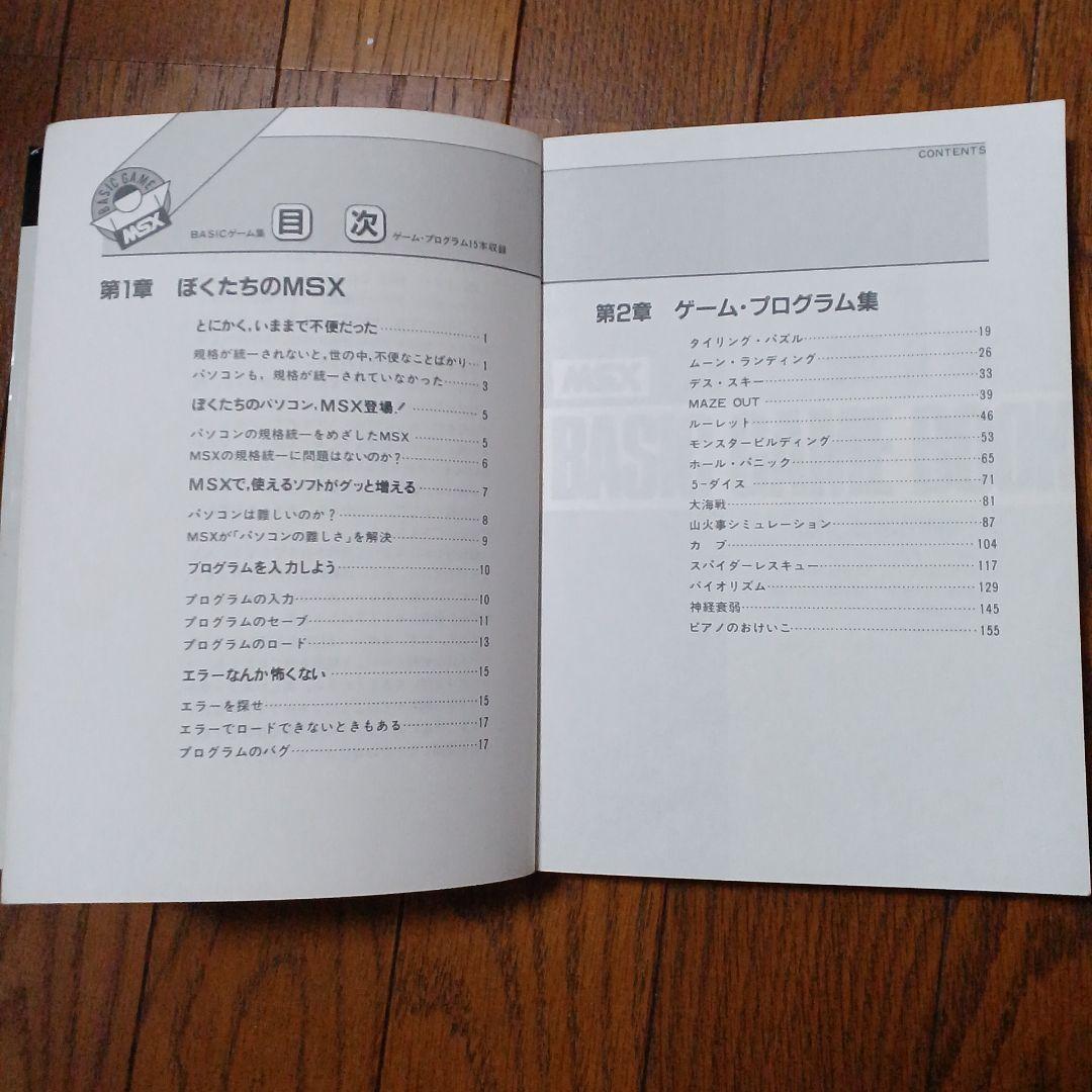 MSX　BASICゲーム集
