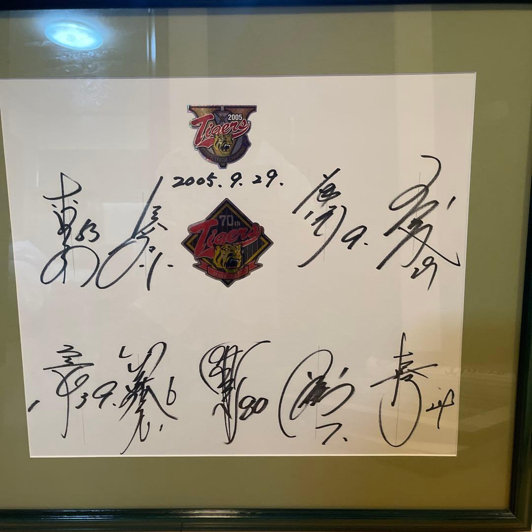 2005阪神セリーグ優勝メンバーの直筆サイン入り額と帽子と集合生写真