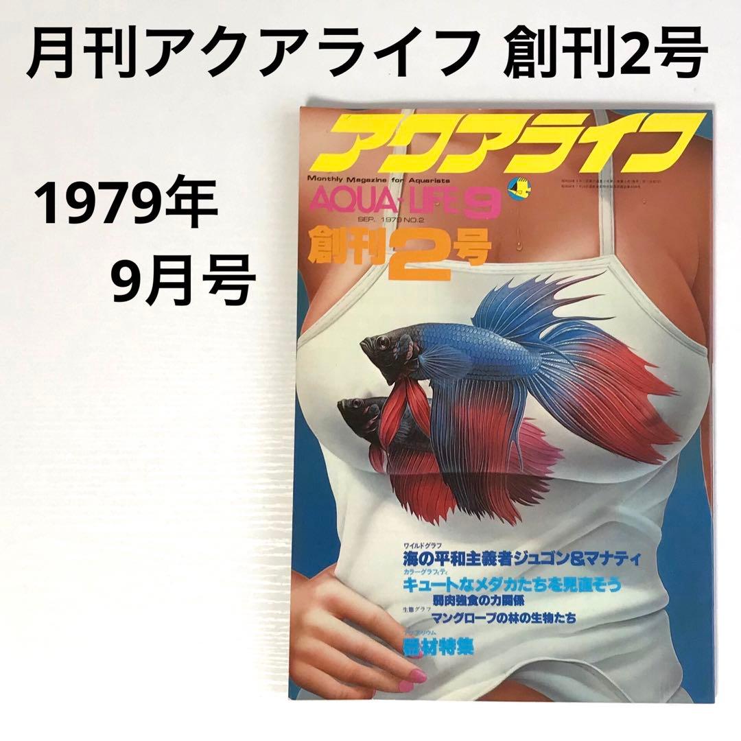 月刊アクアライフ 創刊2号 昭和54年 熱帯魚 アクアリウム 水槽 1979年