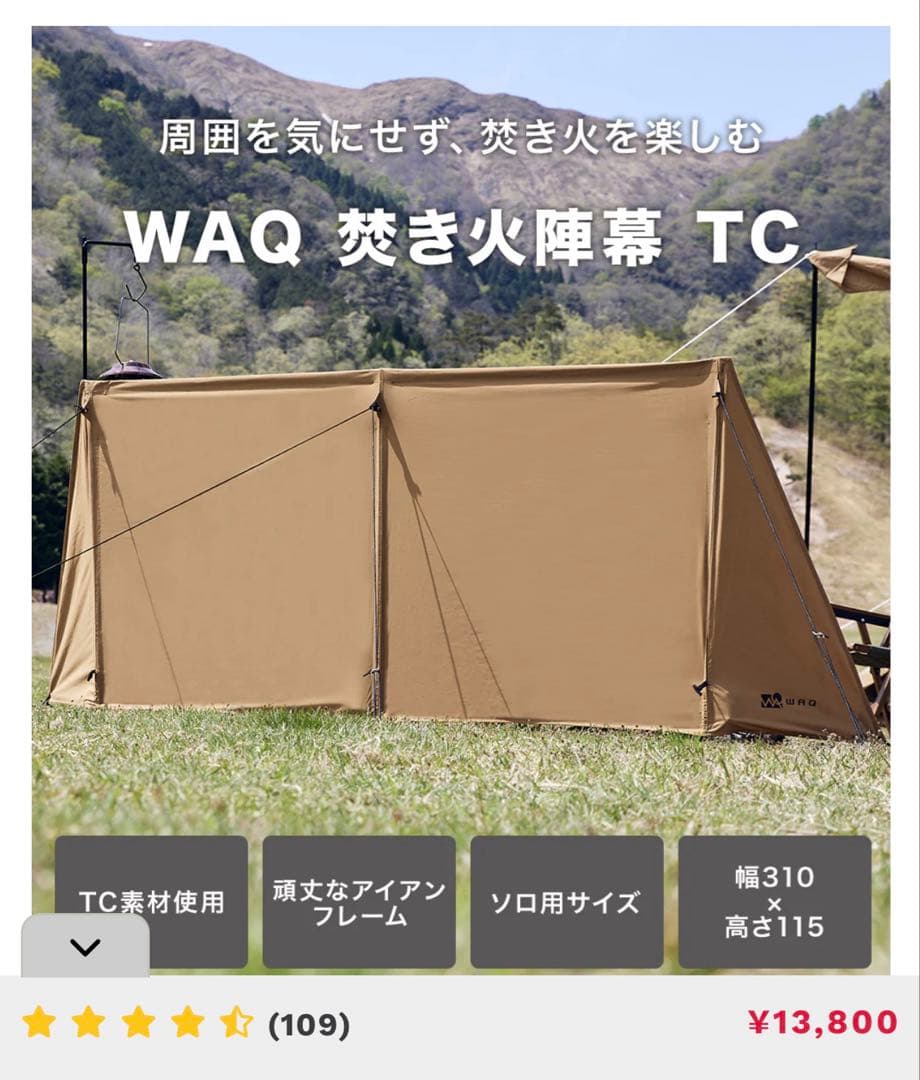 WAQ 焚き火陣幕TC