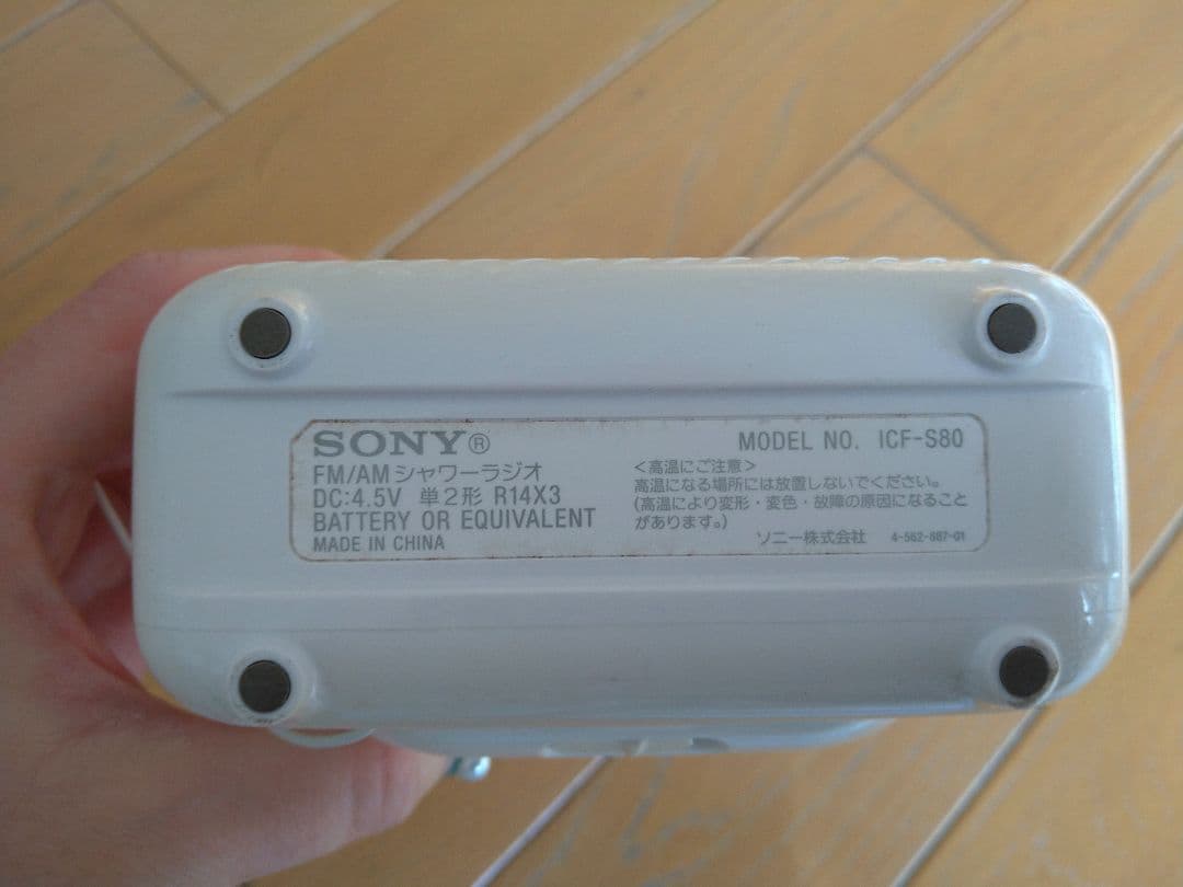 【中古品】SONY ポータブルラジオ FM/AMシャワーラジオ「ICF-S80」