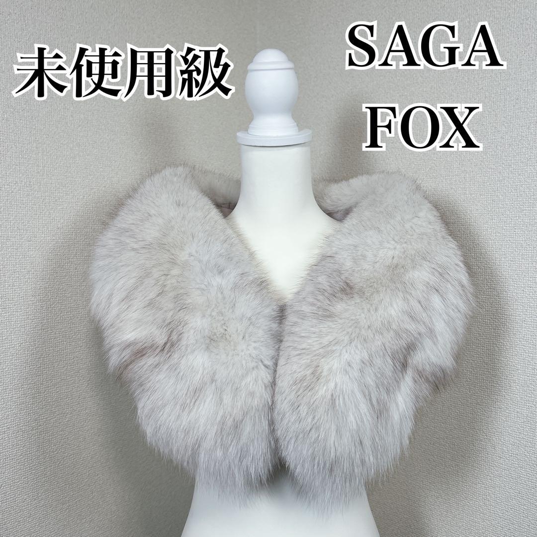 未使用級　サガフォックス　銀サガ　本毛皮　フォックス　ショール　マフラー　成人式