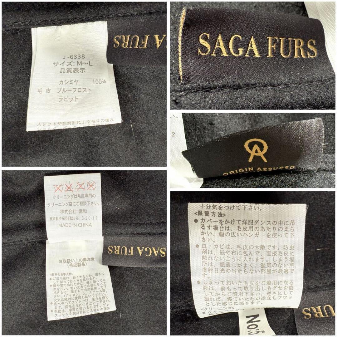 現行タグ SAGA FURS ブルーフロストフォックス カシミヤ AA062