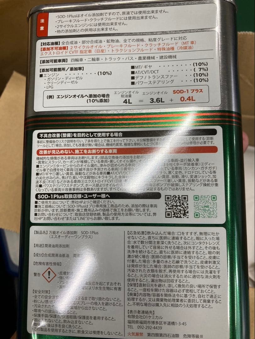 SOD-1 Plus エンジンオイル添加剤