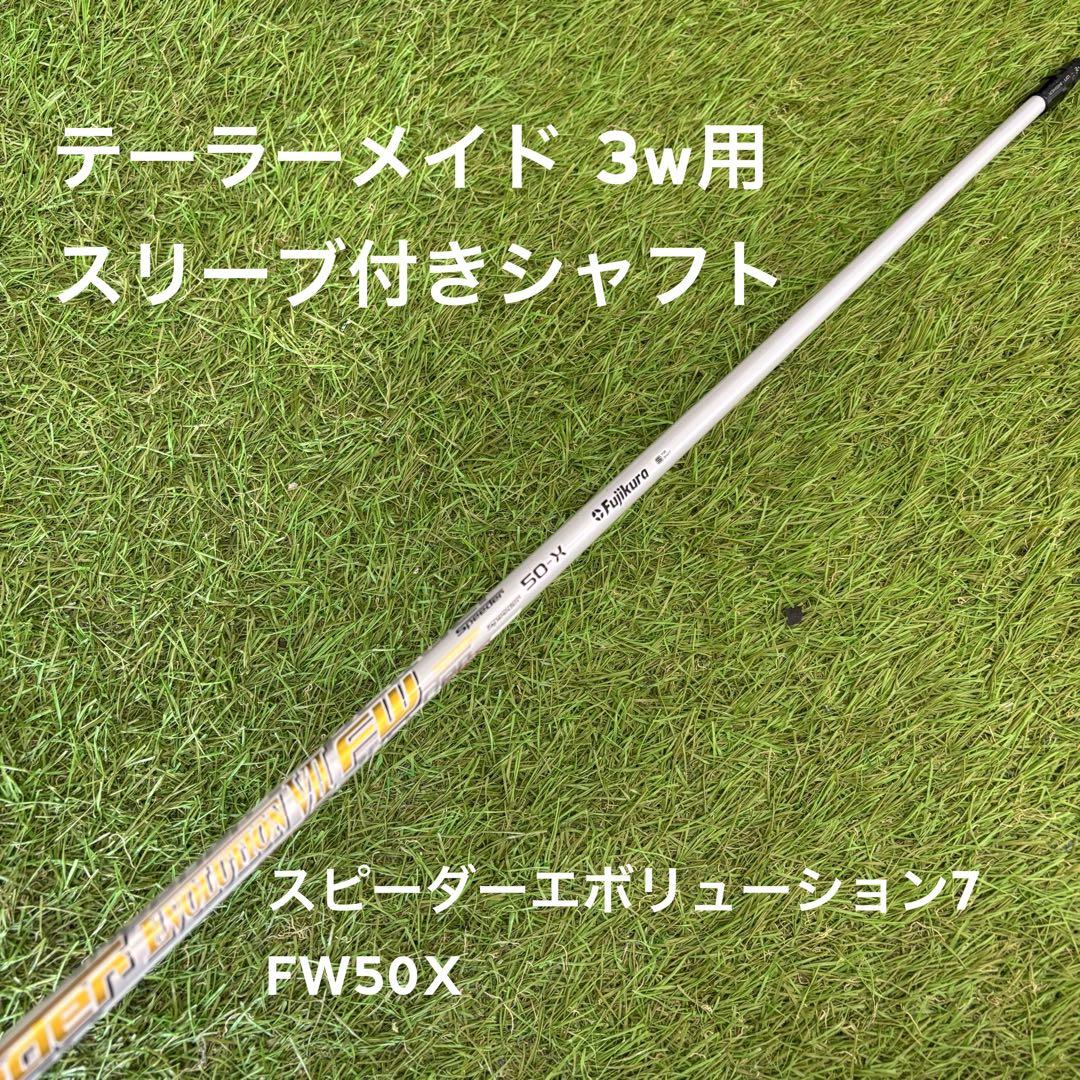 テーラーメイド 3w用シャフト】スピーダーエボリューション7 FW50X クラブ