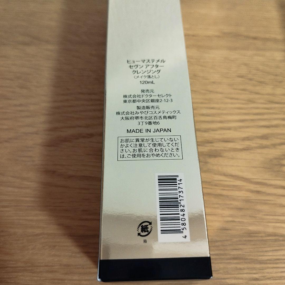 ぴろえドクターセレクト　ヒューマステルメル　セブンアフタークレンジング2点