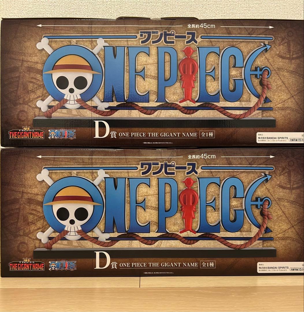 ワンピース一番くじD賞 THE GIGANT NAME ギガントネーム2個セット