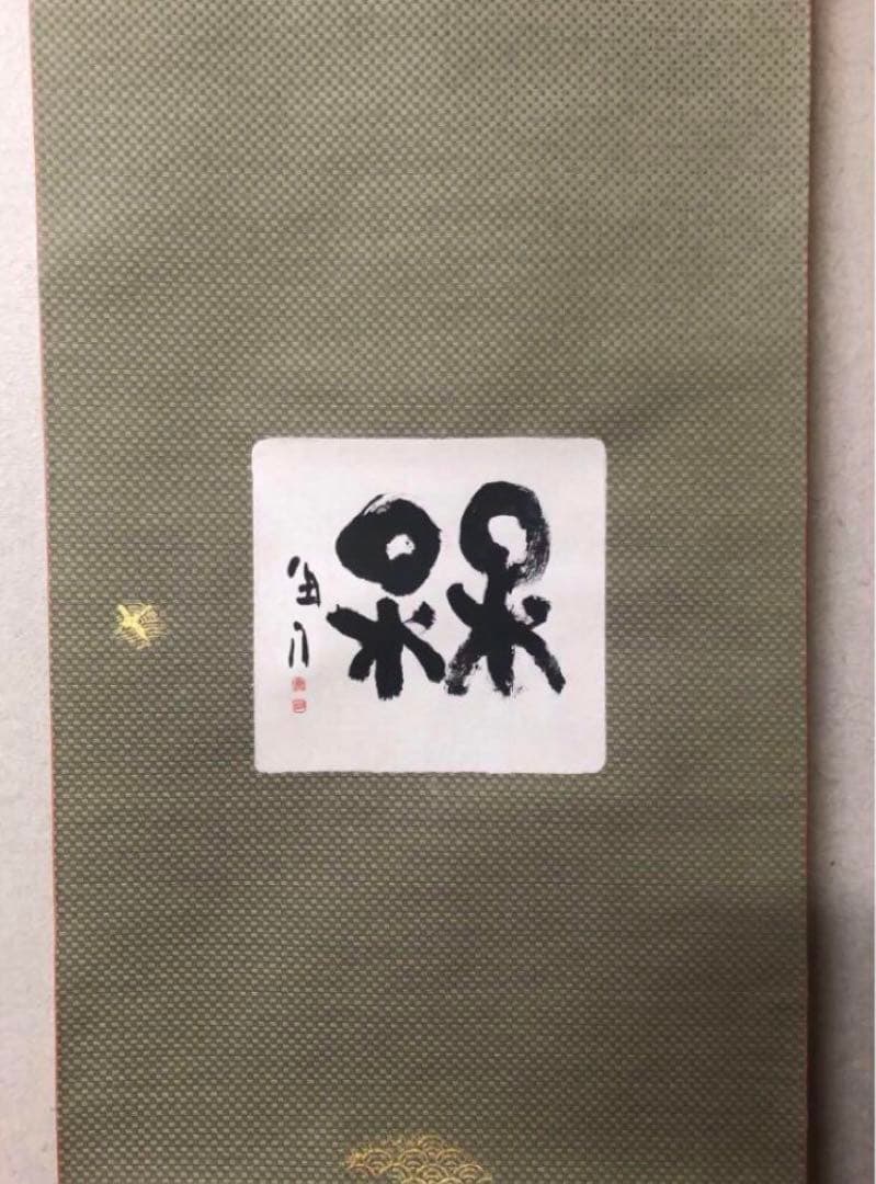 最終価格【希少！一点物！入手困難！】桑原翠邦 先生 書作品 「梅」