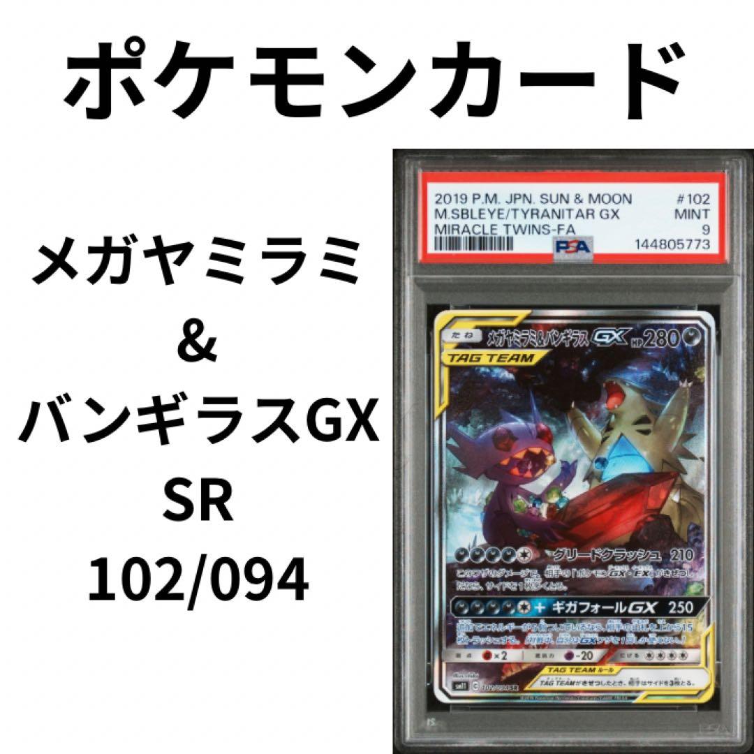 PSA9】メガヤミラミ&バンギラスGX SR SA 102/094 - メルカリ
