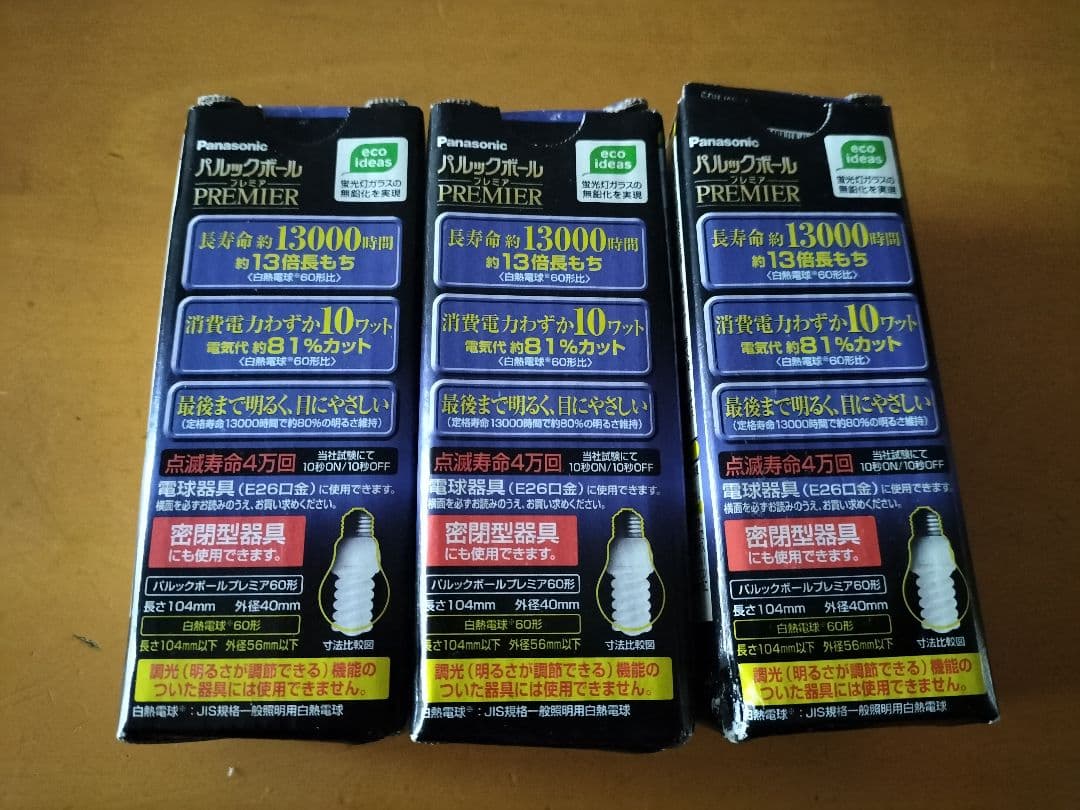 パルックボールプレミア 3個 クール色（昼光色） EFD15ED/10H2