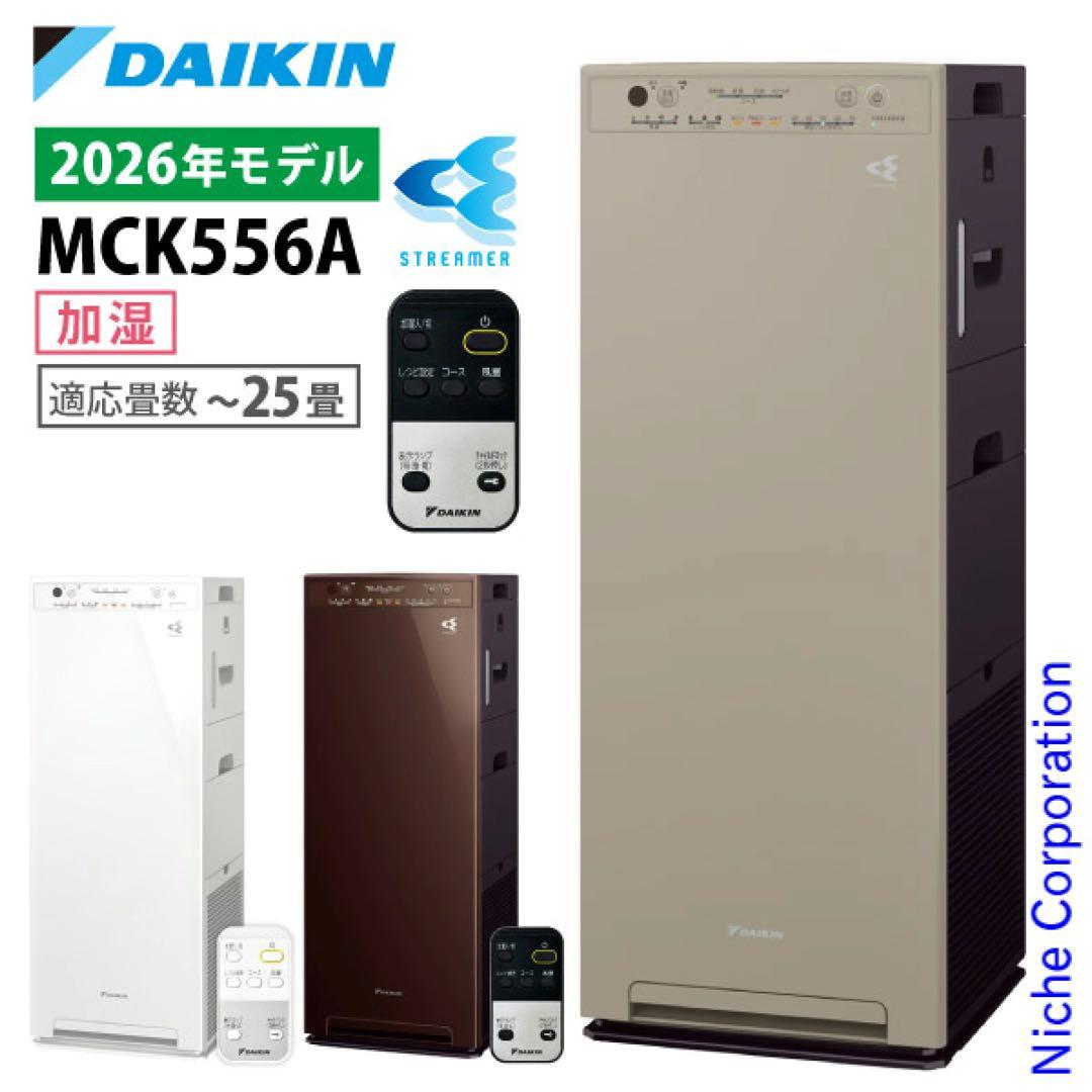 【新品・未使用】DAIKIN 空気清浄機 MCK556A-C 2026年モデル