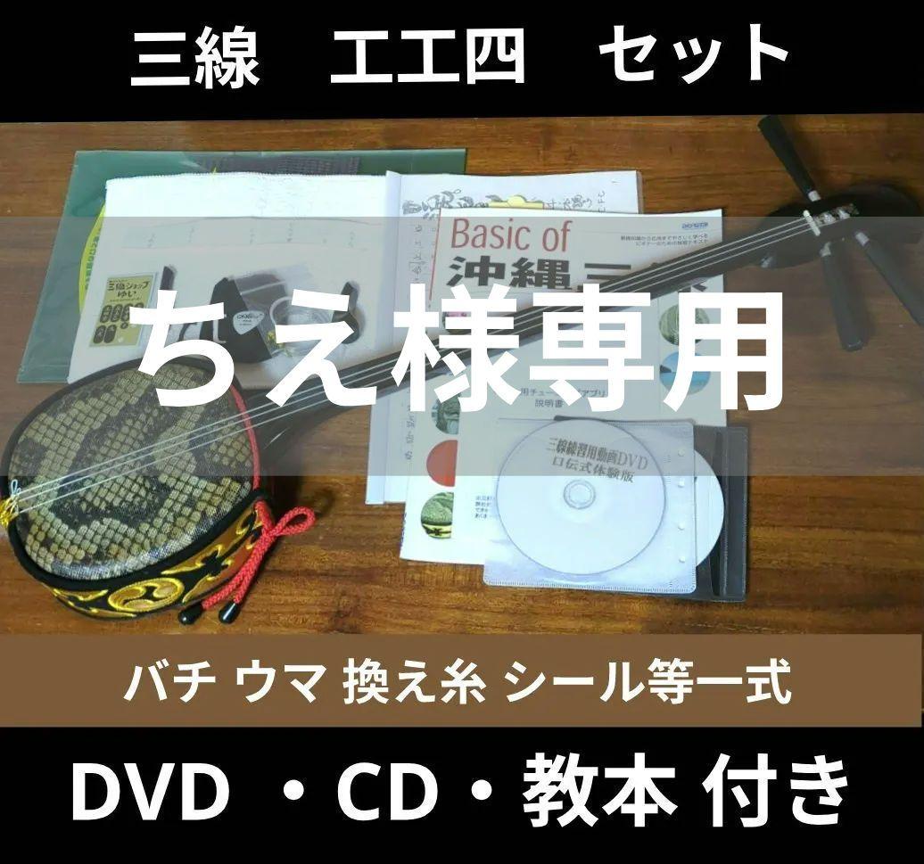 ちえ　三線 三味線 沖縄三線 教本 工工四 セット