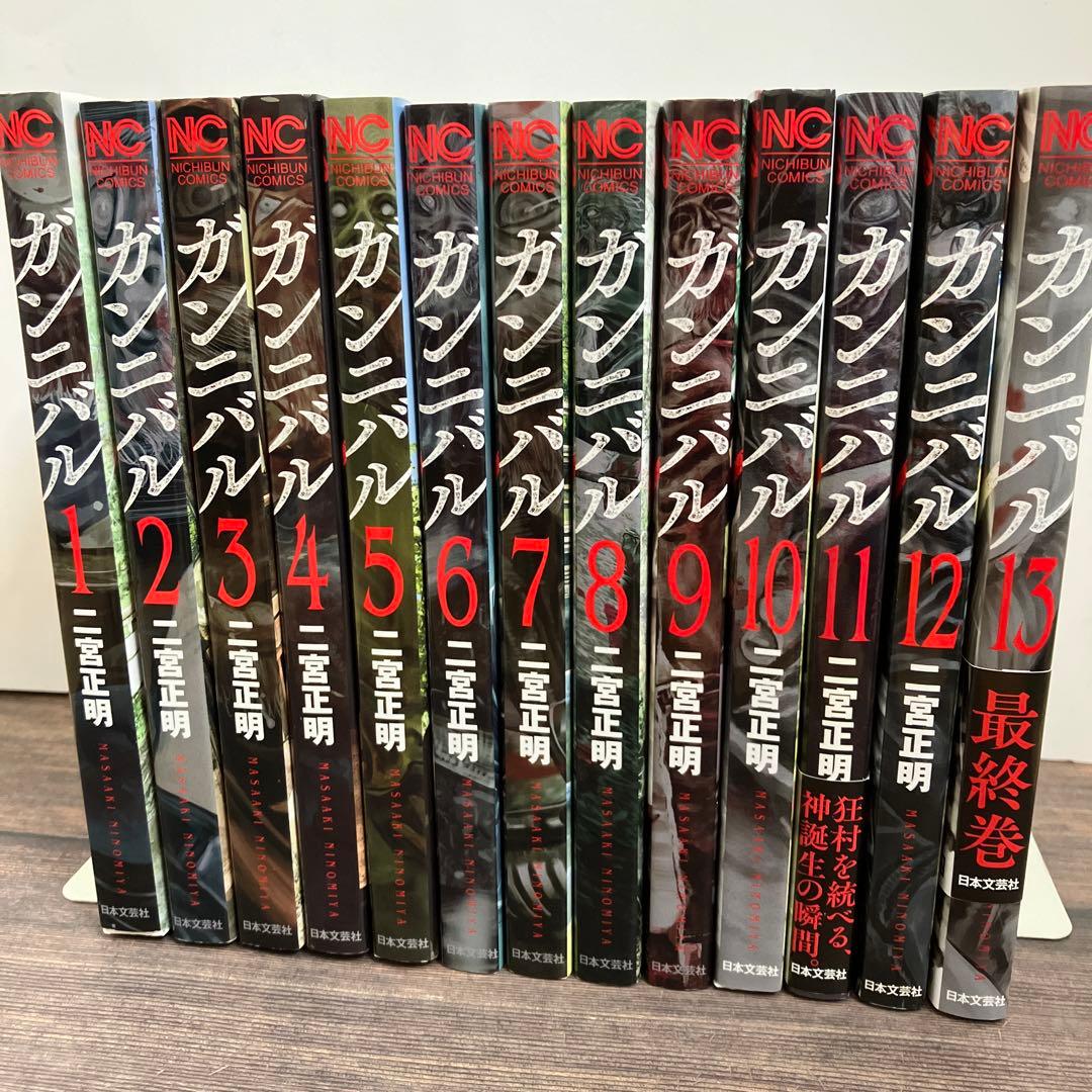 ガンニバル 1〜13 全巻 「この村の人間は人を喰っている〜村八分