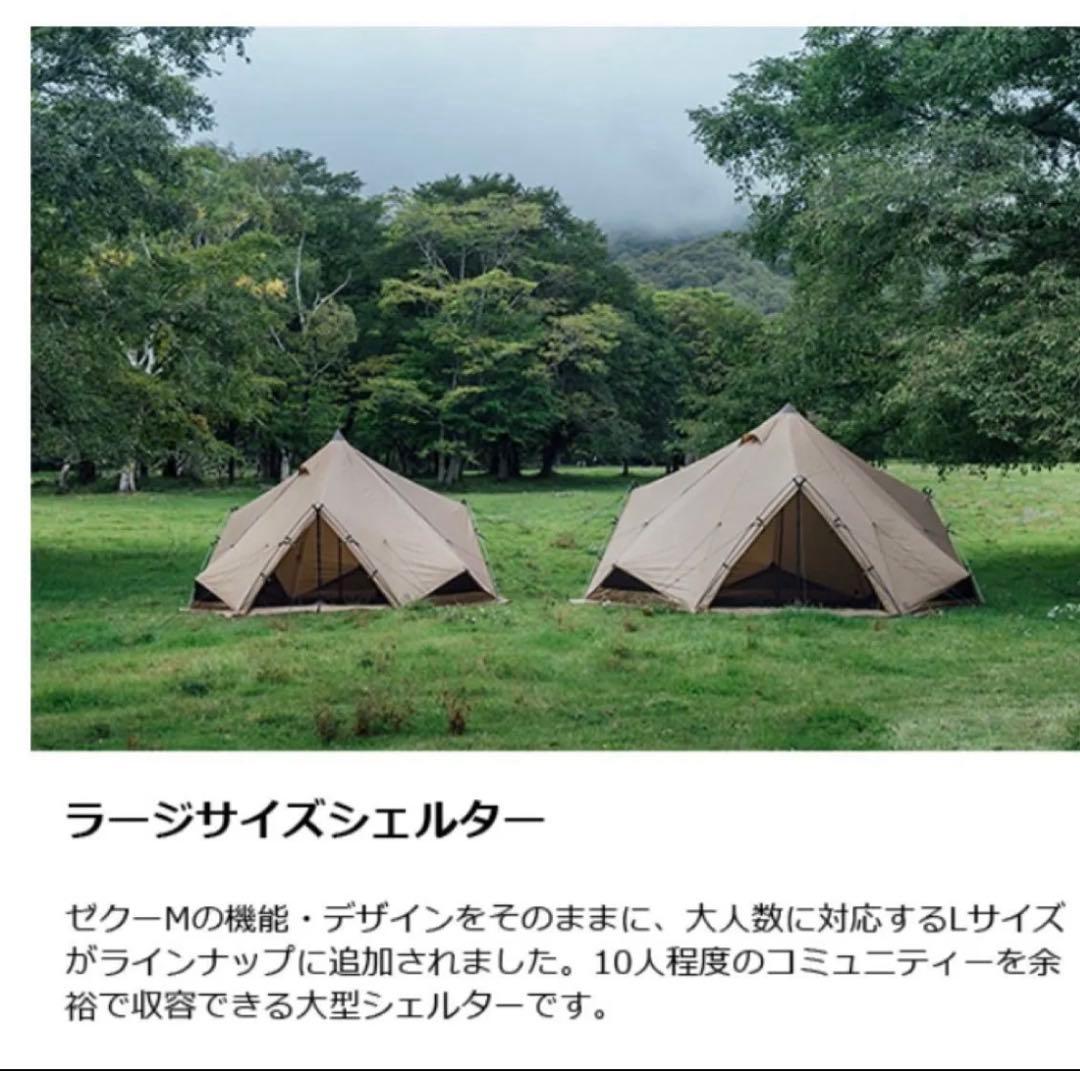 ゼインアーツ ゼクーL 大型シェルター 美品