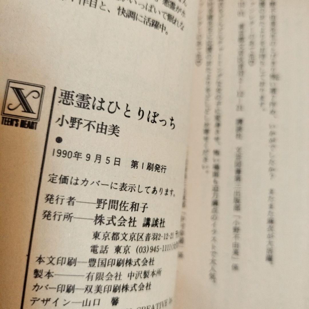 小野不由美 悪霊シリーズ講談社X文庫版全10冊 全て初版です