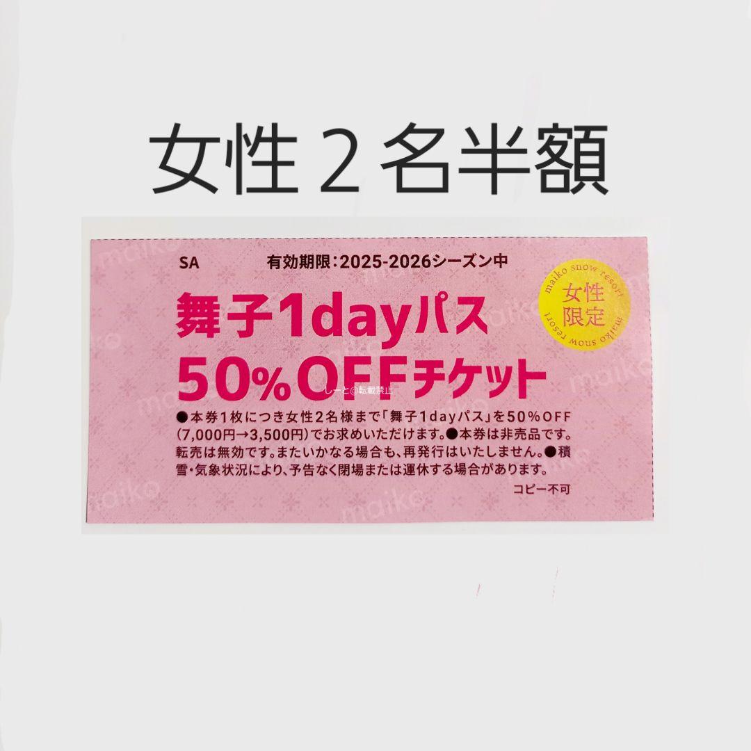 舞子スノーリゾート 女性2名 リフト半額割引券 1枚 - メルカリ