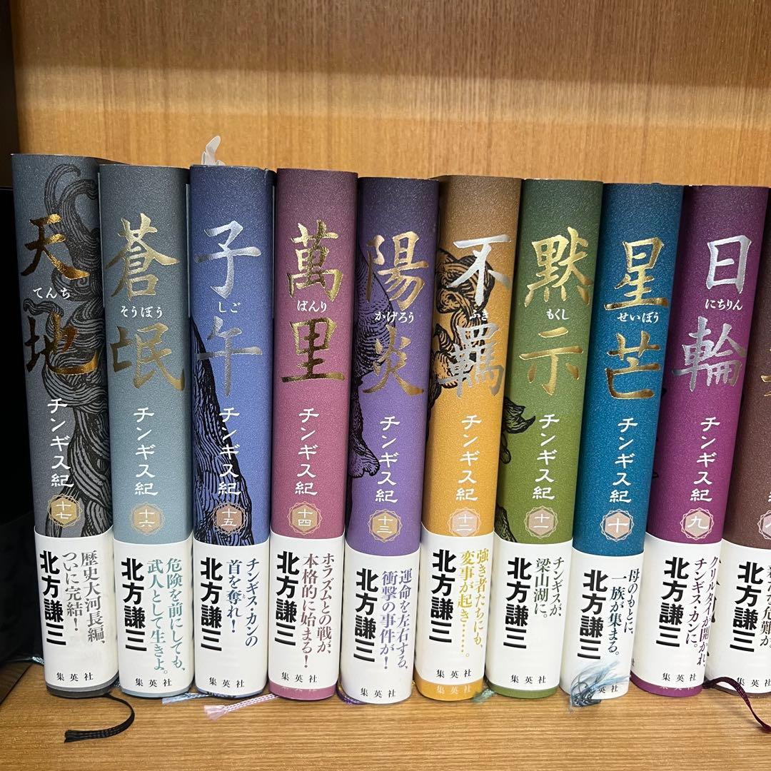 【美品】北方謙三 チンギス紀 単行本 全17巻セット