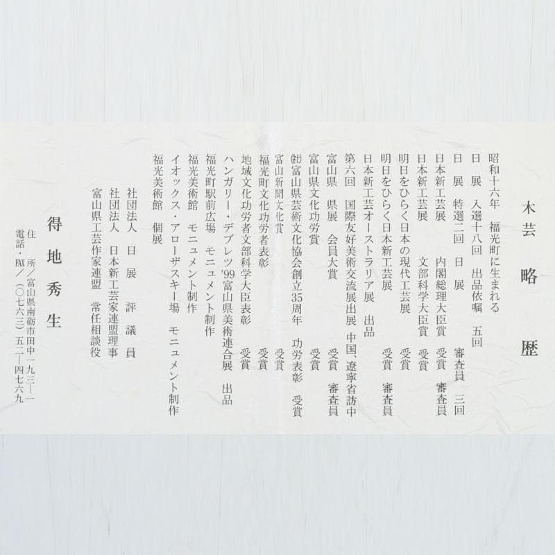 新木 氷馬 様専用富山県工芸家 得地秀生作 木彫 犬 置物 共箱 V 9559