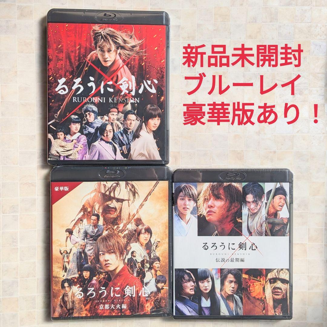 新品未開封】実写版 るろうに剣心 Blu-ray 3点セット（豪華版含む