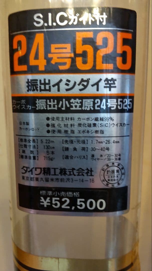 振出石鯛竿 「小笠原」24号 525 - メルカリ